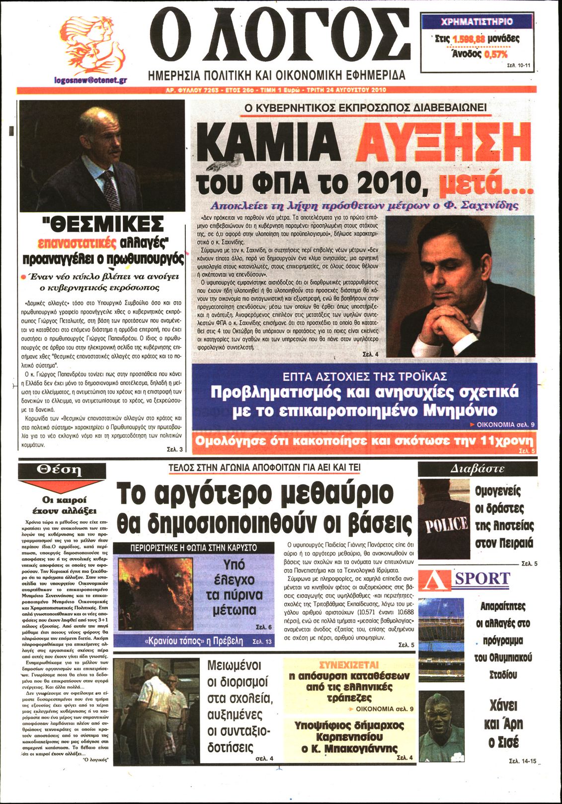 Εξώφυλο εφημερίδας Ο ΛΟΓΟΣ 2010-08-24