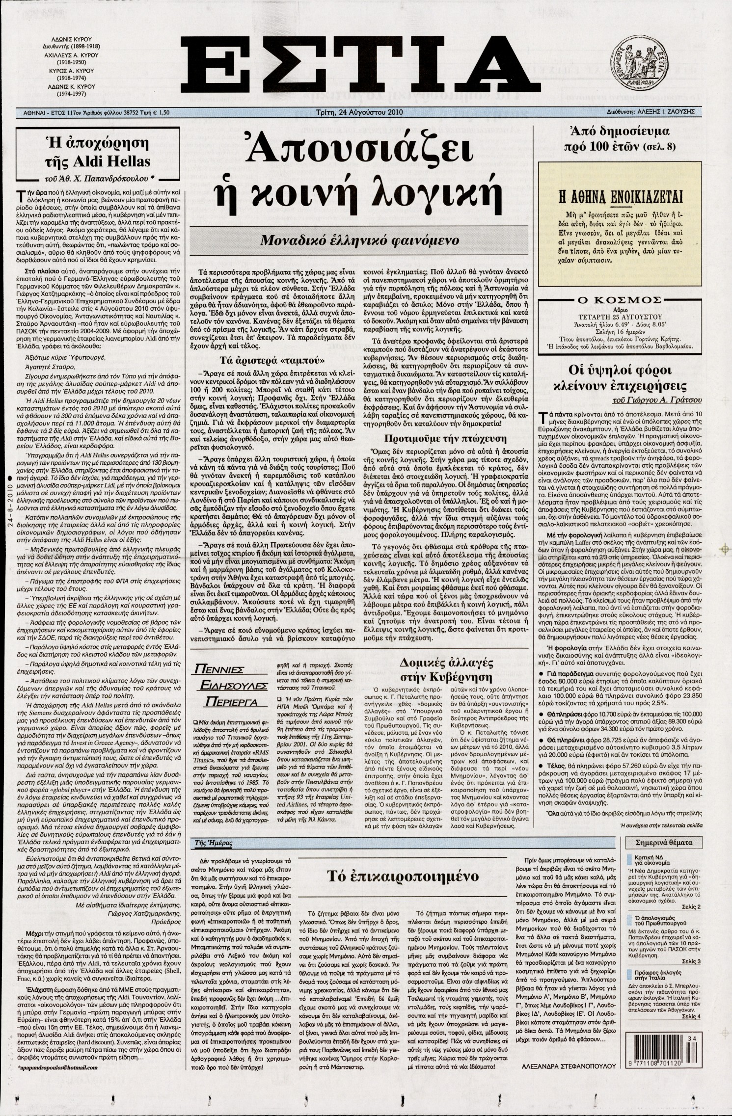 Εξώφυλο εφημερίδας ΕΣΤΙΑ 2010-08-24