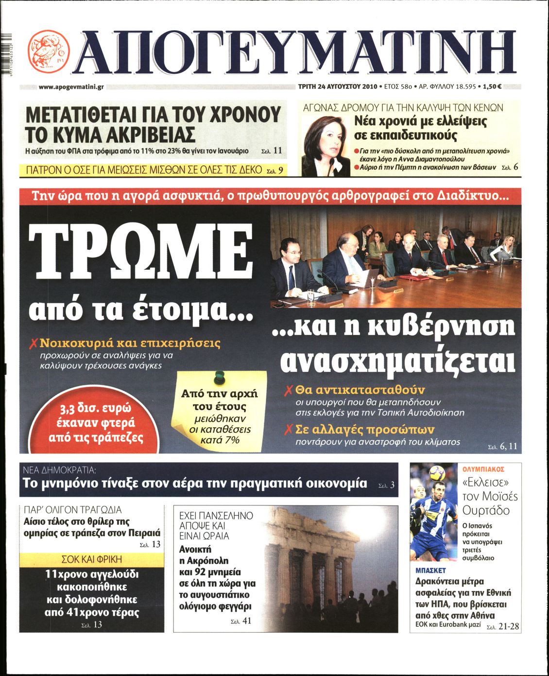 Εξώφυλο εφημερίδας ΑΠΟΓΕΥΜΑΤΙΝΗ 2010-08-24