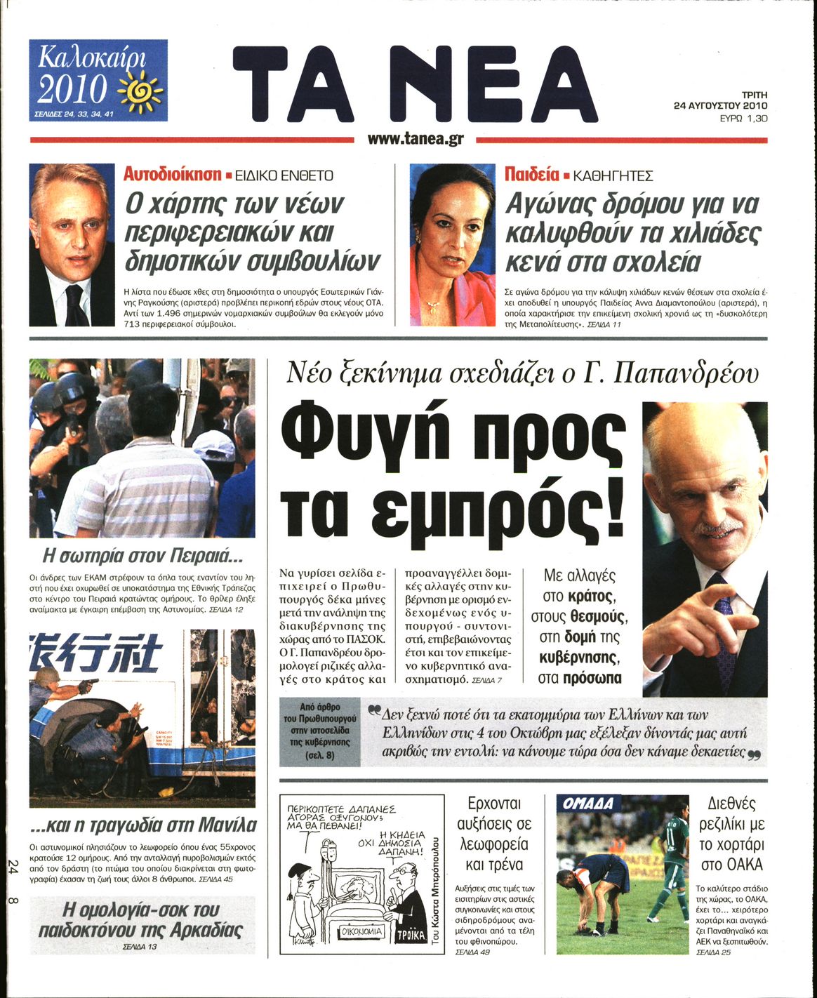 Εξώφυλο εφημερίδας ΤΑ ΝΕΑ 2010-08-24