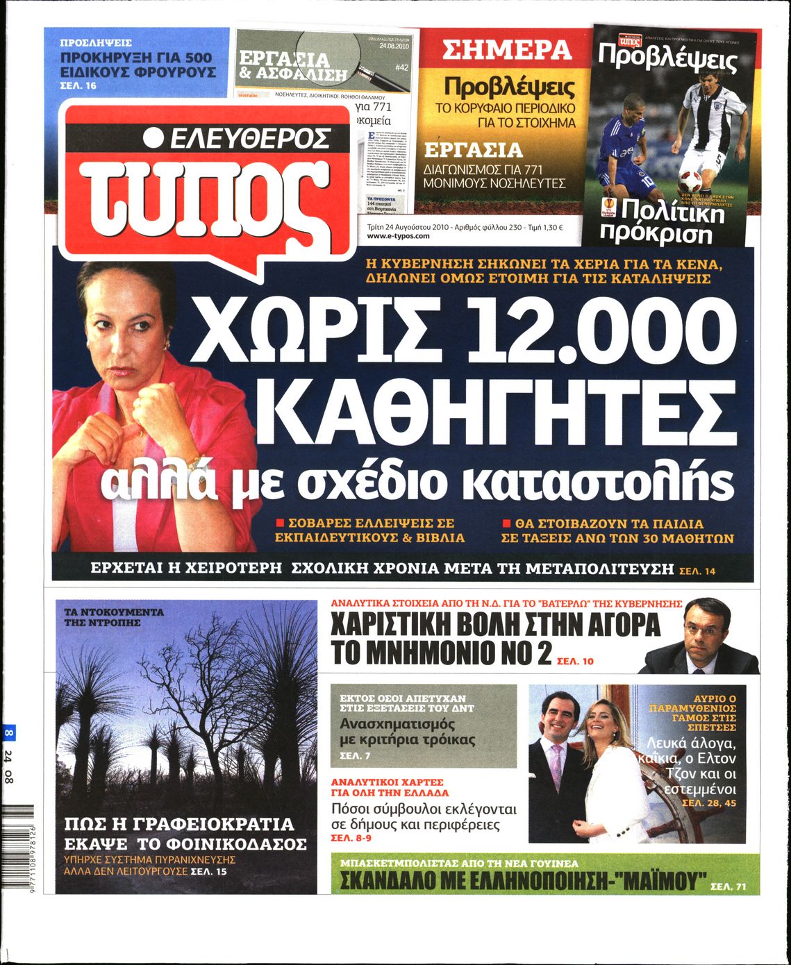 Εξώφυλο εφημερίδας ΕΛΕΥΘΕΡΟΣ ΤΥΠΟΣ 2010-08-24