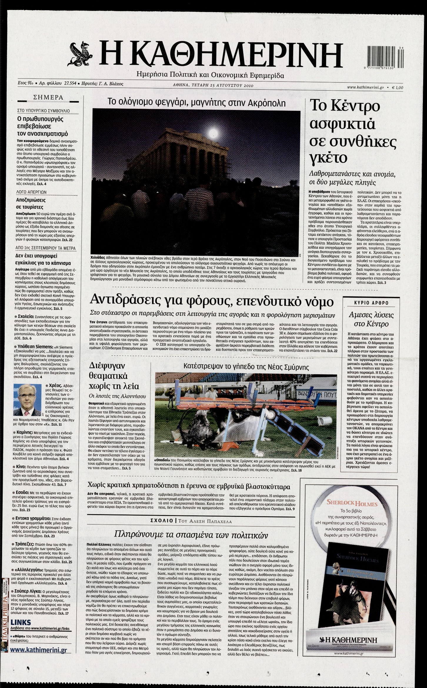 Εξώφυλο εφημερίδας ΚΑΘΗΜΕΡΙΝΗ 2010-08-25