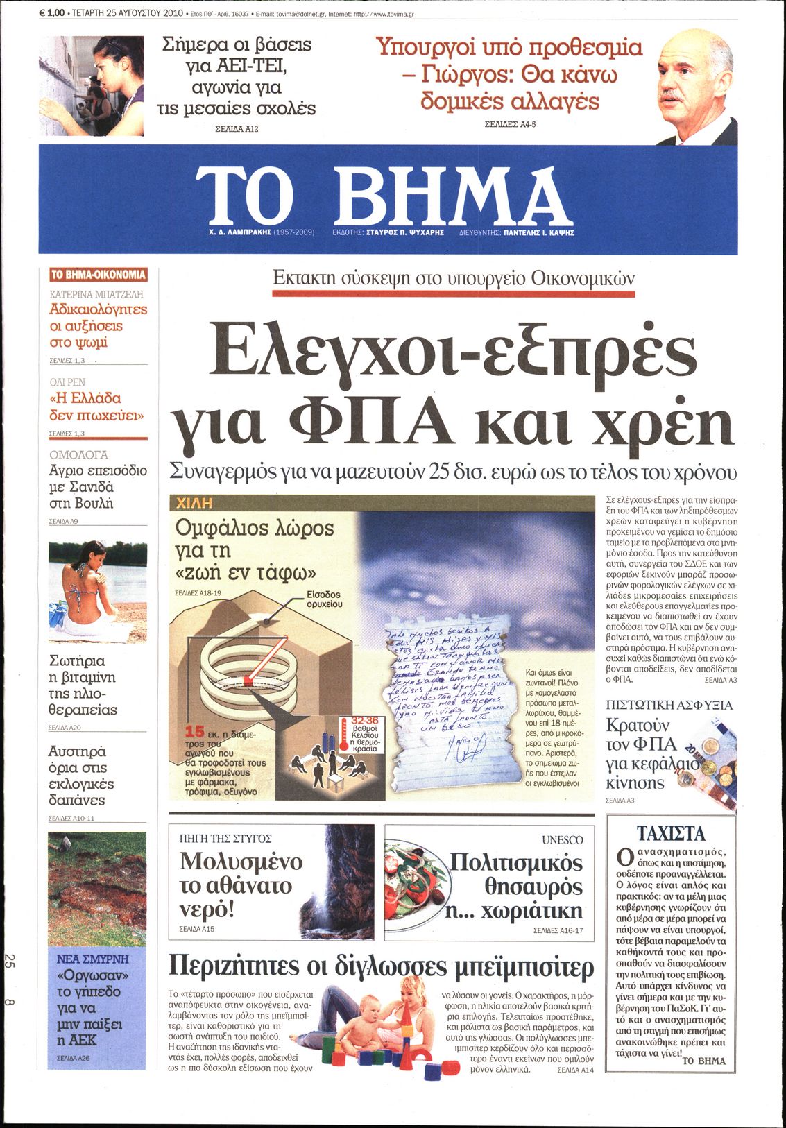 Εξώφυλο εφημερίδας ΤΟ ΒΗΜΑ 2010-08-25