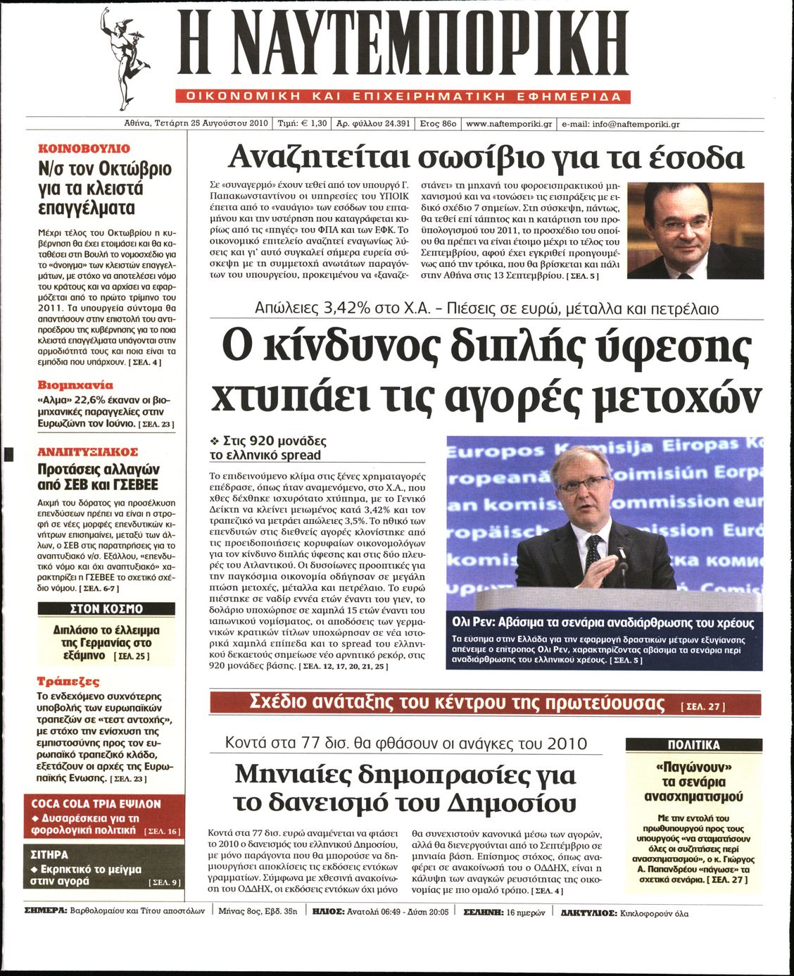 Εξώφυλο εφημερίδας ΝΑΥΤΕΜΠΟΡΙΚΗ 2010-08-25
