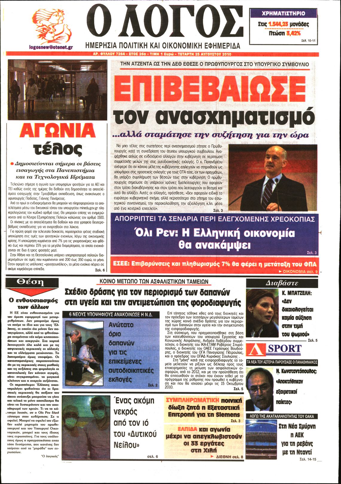 Εξώφυλο εφημερίδας Ο ΛΟΓΟΣ 2010-08-25