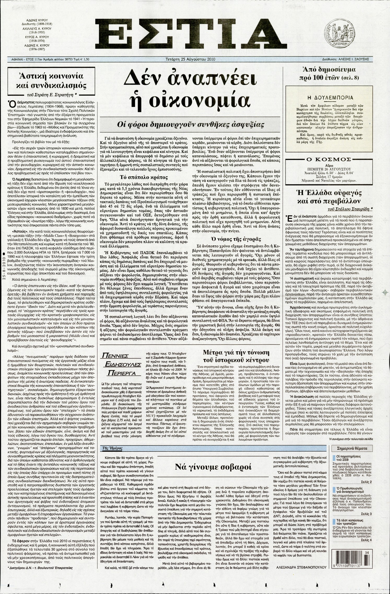 Εξώφυλο εφημερίδας ΕΣΤΙΑ 2010-08-25