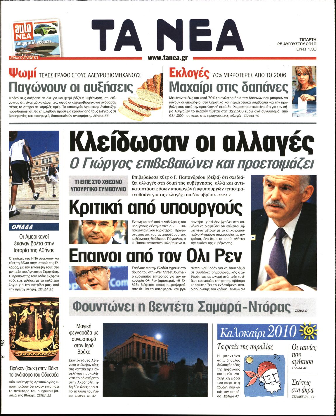 Εξώφυλο εφημερίδας ΤΑ ΝΕΑ 2010-08-25