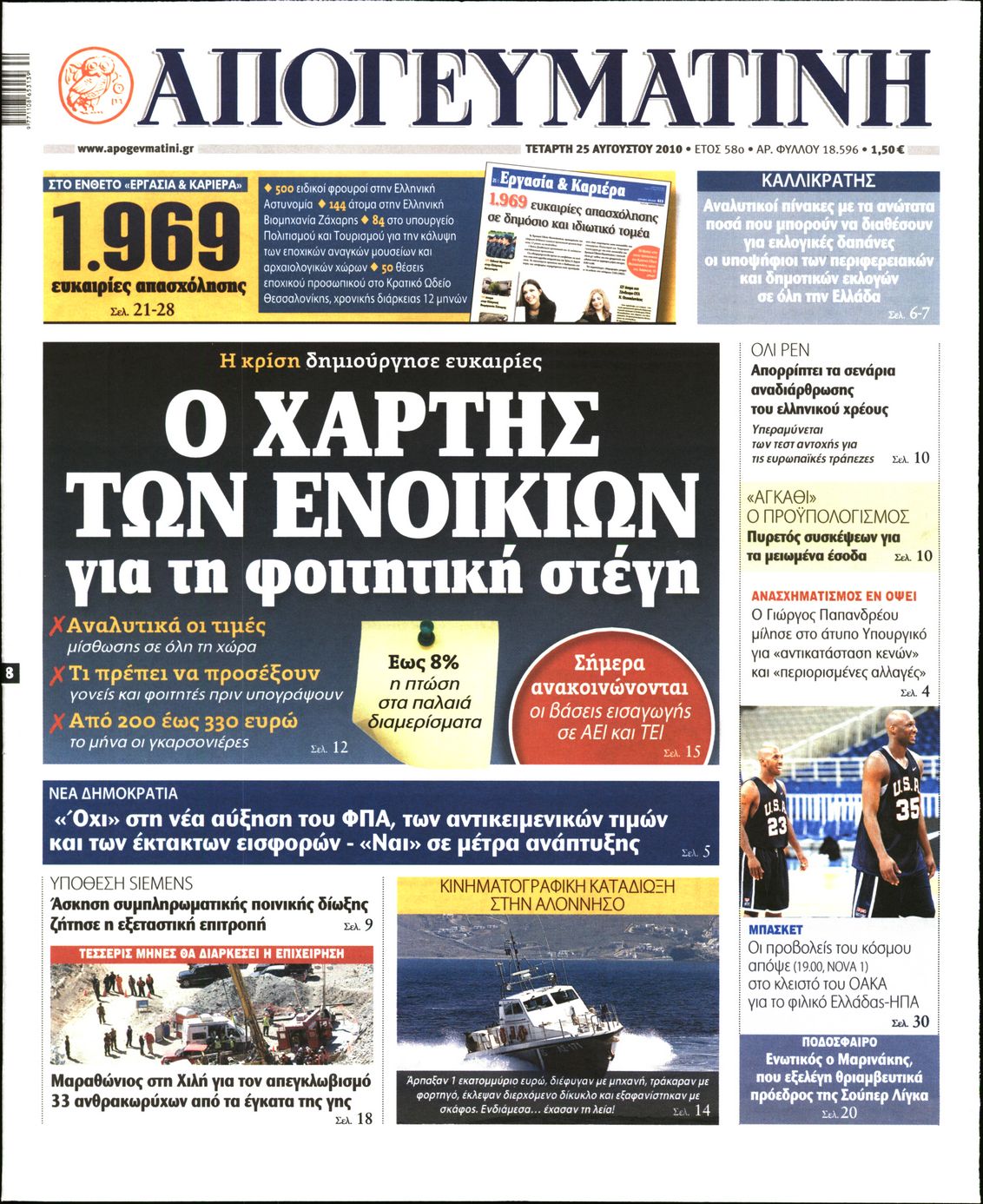 Εξώφυλο εφημερίδας ΑΠΟΓΕΥΜΑΤΙΝΗ 2010-08-25