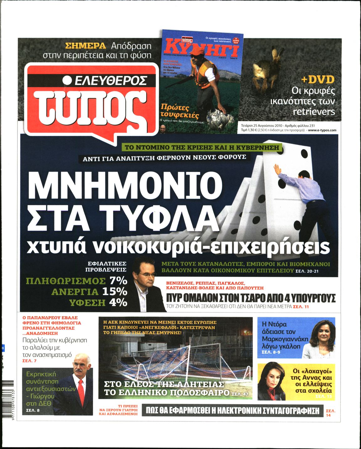 Εξώφυλο εφημερίδας ΕΛΕΥΘΕΡΟΣ ΤΥΠΟΣ 2010-08-25