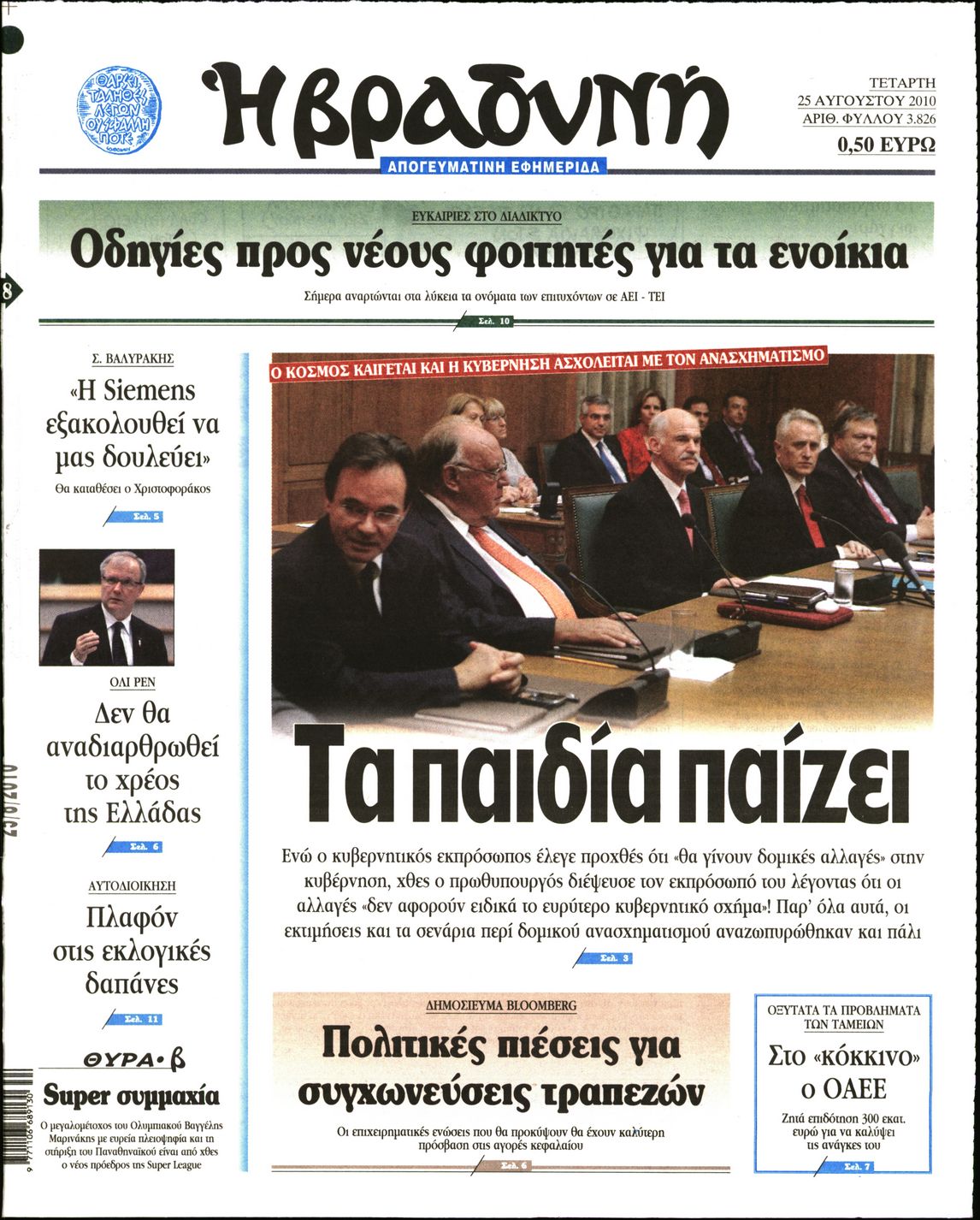 Εξώφυλο εφημερίδας ΒΡΑΔΥΝΗ 2010-08-25