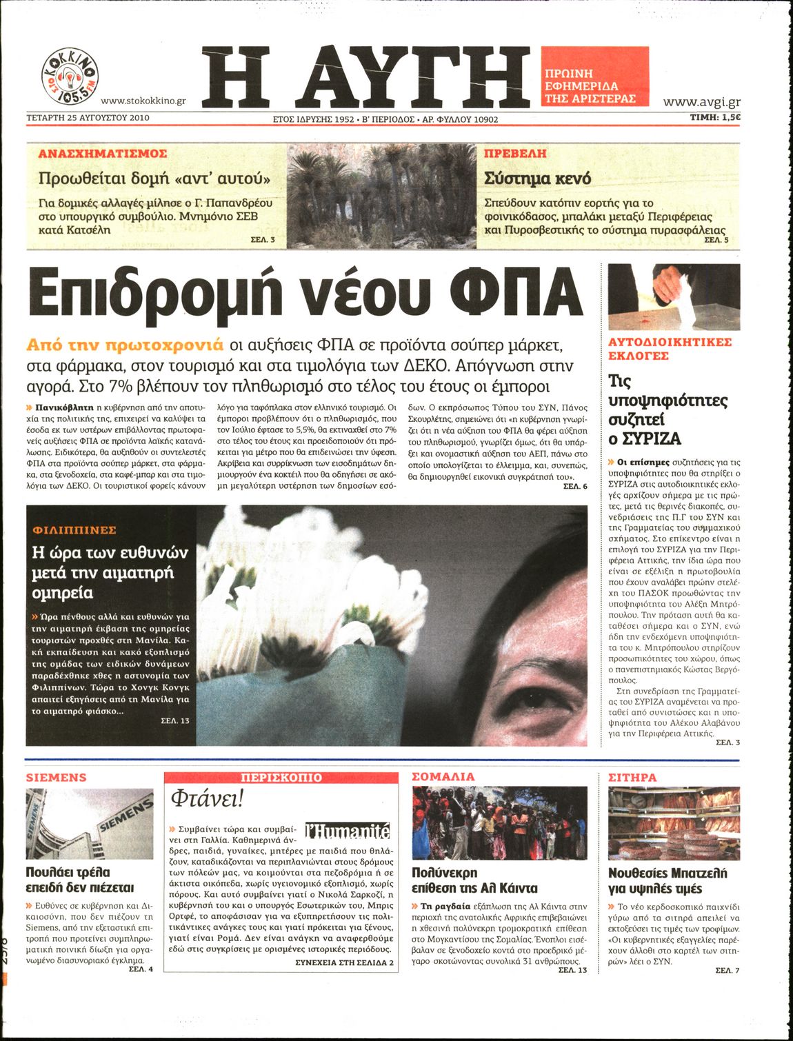 Εξώφυλο εφημερίδας ΑΥΓΗ 2010-08-25