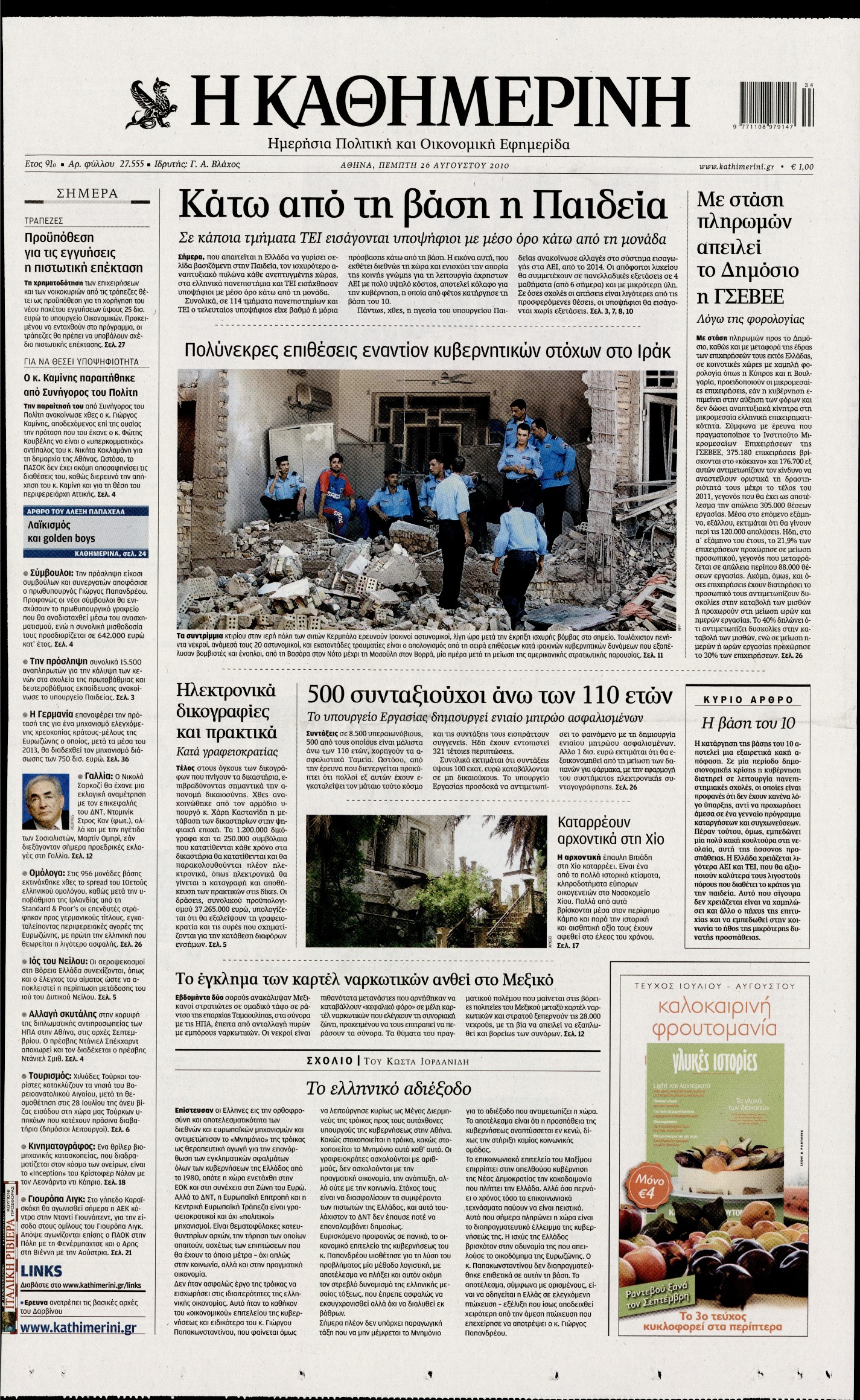 Εξώφυλο εφημερίδας ΚΑΘΗΜΕΡΙΝΗ 2010-08-26