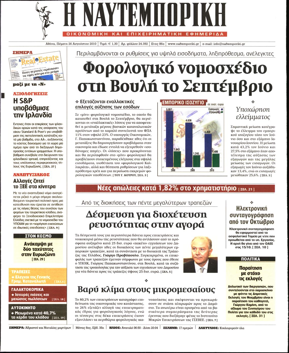Εξώφυλο εφημερίδας ΝΑΥΤΕΜΠΟΡΙΚΗ 2010-08-26