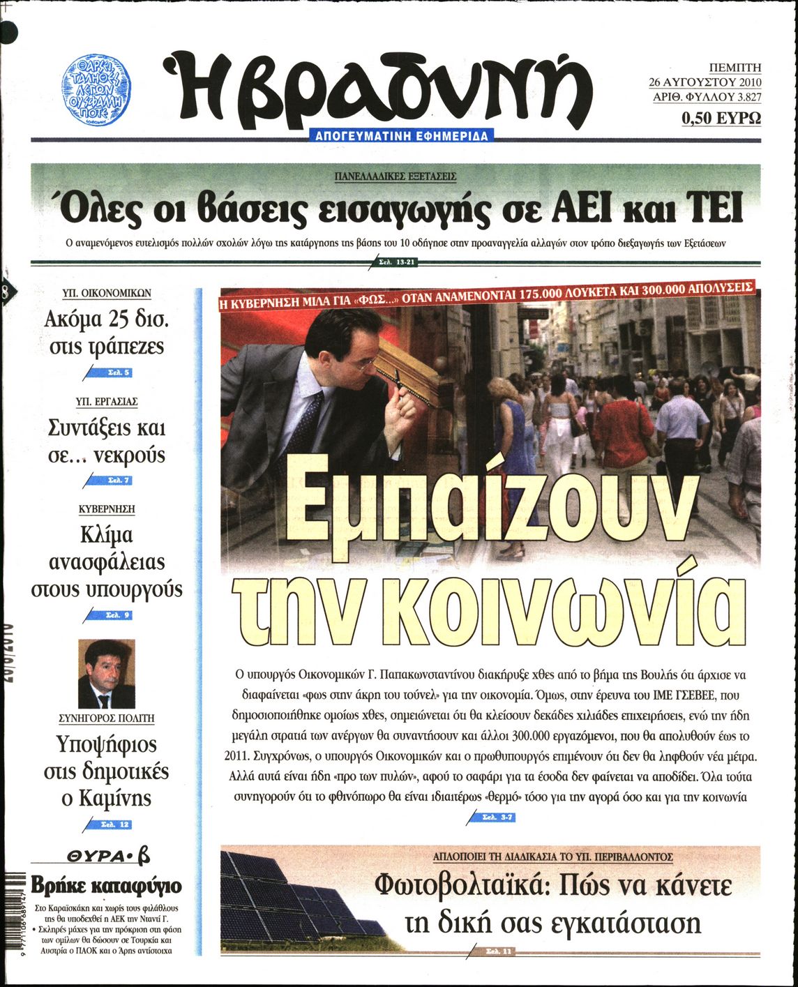 Εξώφυλο εφημερίδας ΒΡΑΔΥΝΗ 2010-08-26