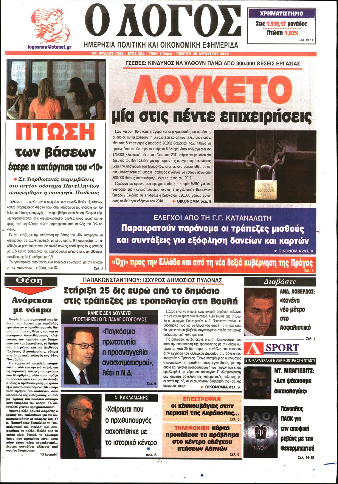 Εξώφυλο εφημερίδας Ο ΛΟΓΟΣ 2010-08-26