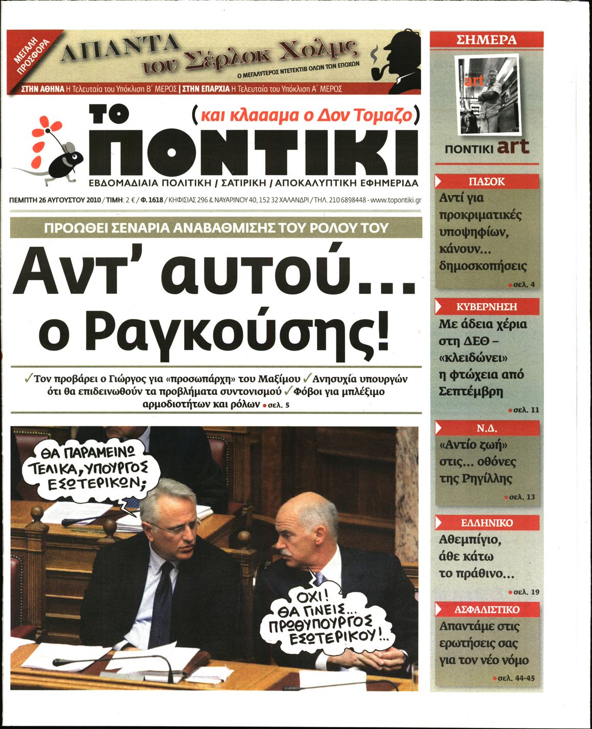 Εξώφυλο εφημερίδας ΤΟ ΠΟΝΤΙΚΙ 2010-08-26