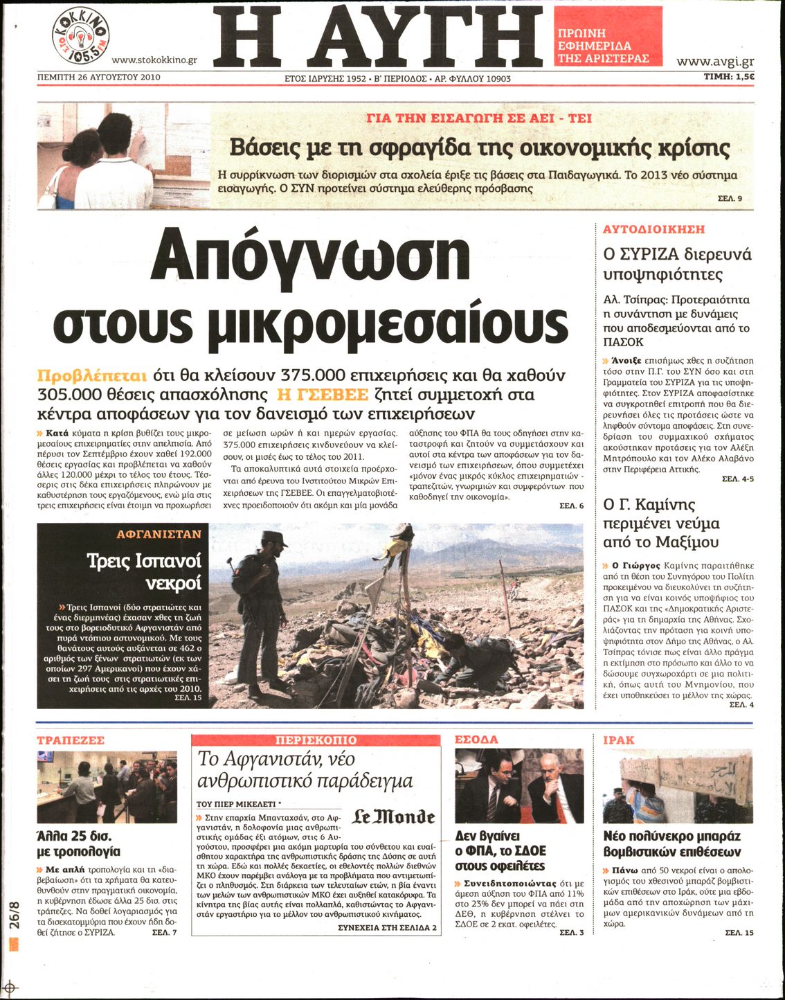 Εξώφυλο εφημερίδας ΑΥΓΗ 2010-08-26