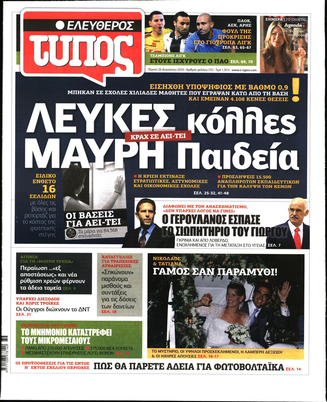 Εξώφυλο εφημερίδας ΕΛΕΥΘΕΡΟΣ ΤΥΠΟΣ 2010-08-26