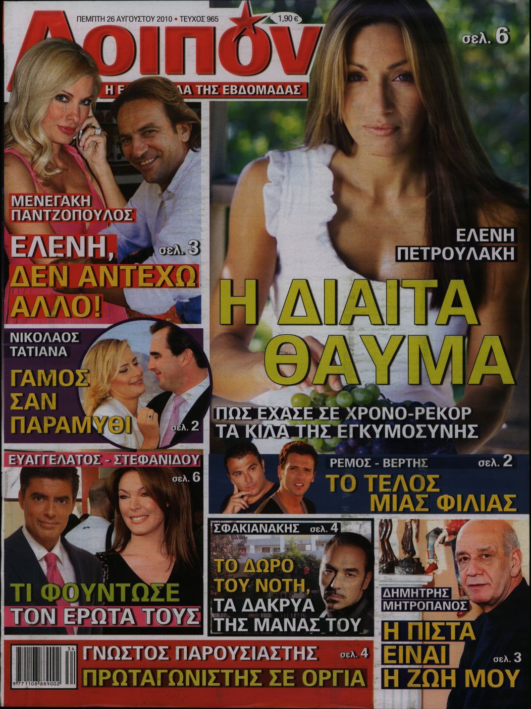 Εξώφυλο εφημερίδας ΛΟΙΠΟΝ 2010-08-26