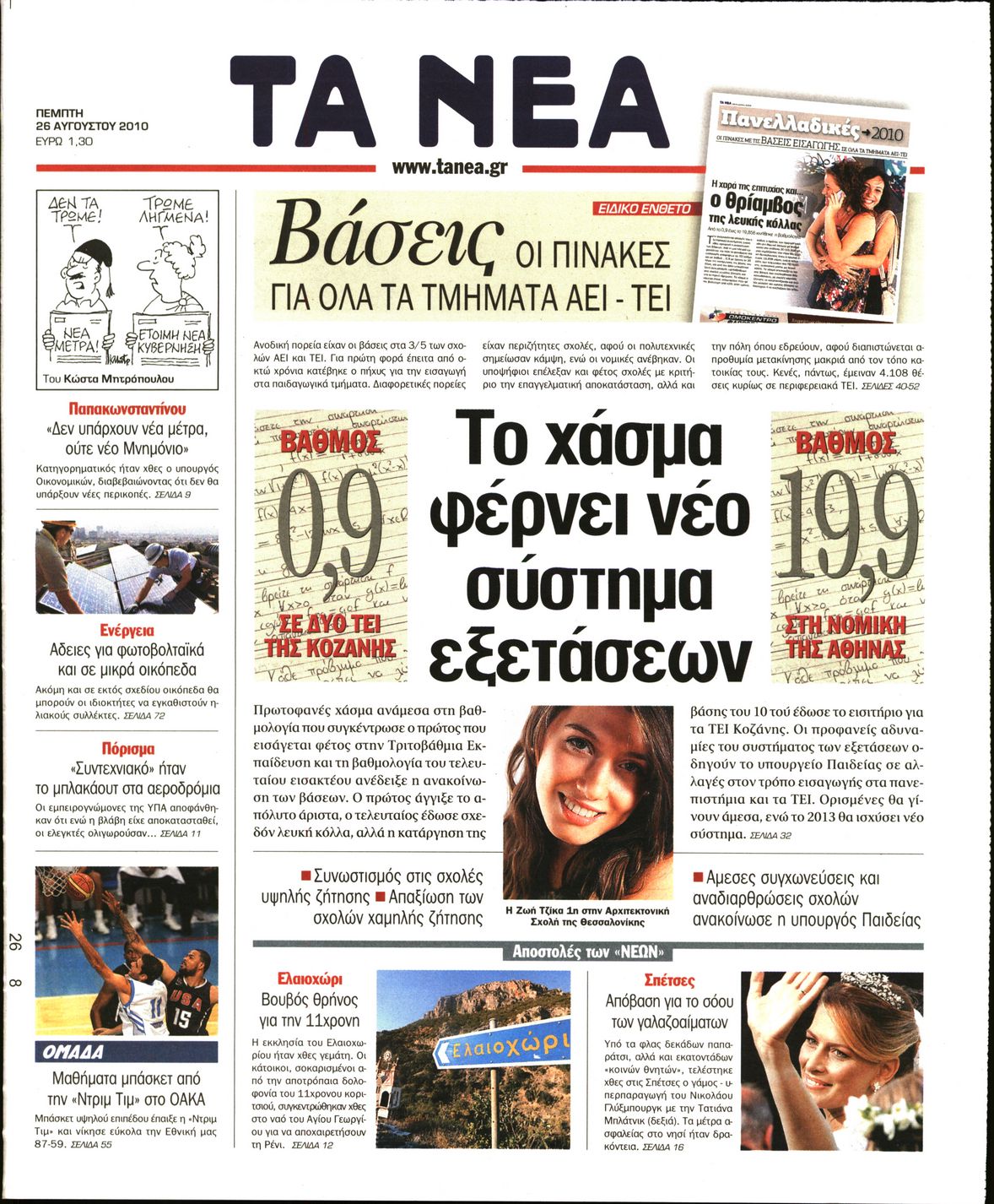 Εξώφυλο εφημερίδας ΤΑ ΝΕΑ 2010-08-26