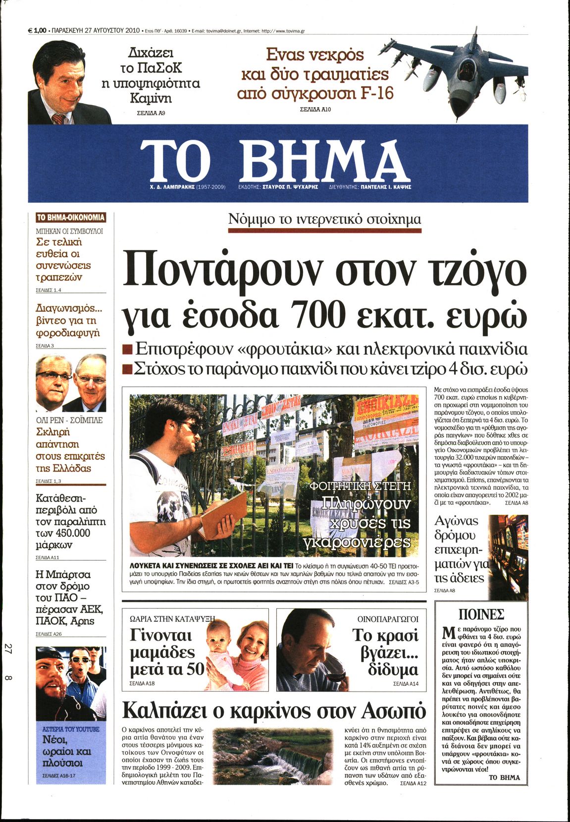 Εξώφυλο εφημερίδας ΤΟ ΒΗΜΑ 2010-08-27