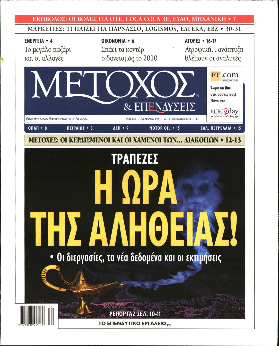 Εξώφυλο εφημερίδας ΜΕΤΟΧΟΣ 2010-08-27