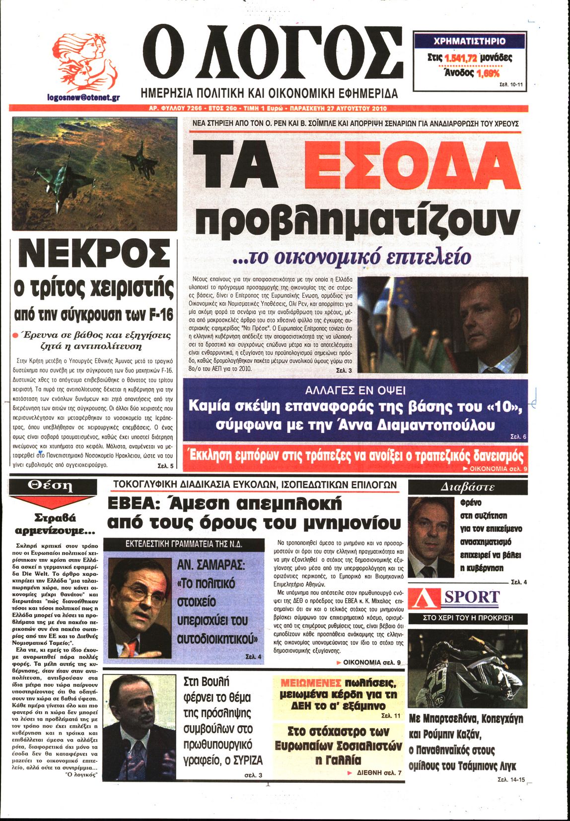 Εξώφυλο εφημερίδας Ο ΛΟΓΟΣ 2010-08-27