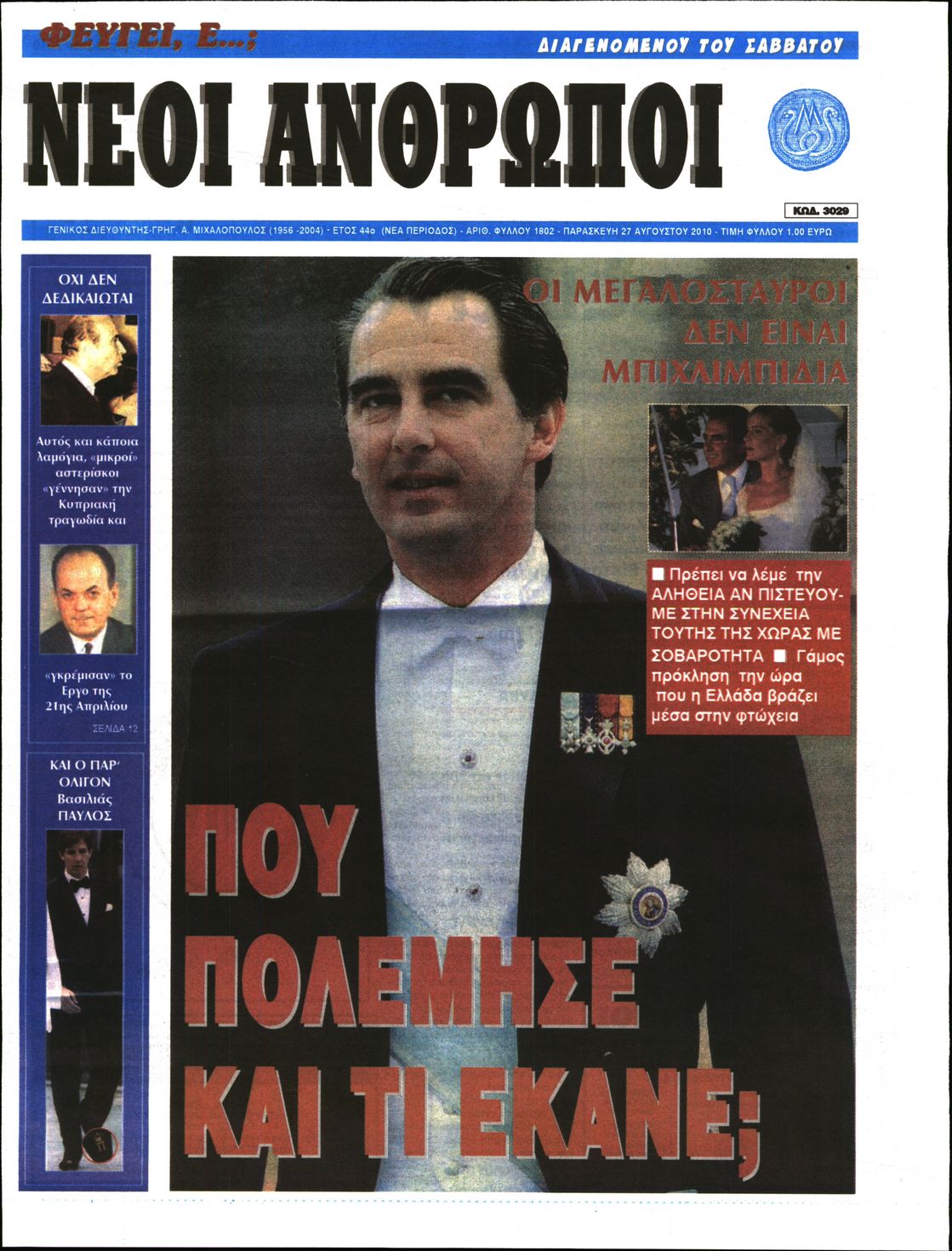 Εξώφυλο εφημερίδας ΝΕΟΙ ΑΝΘΡΩΠΟΙ 2010-08-27