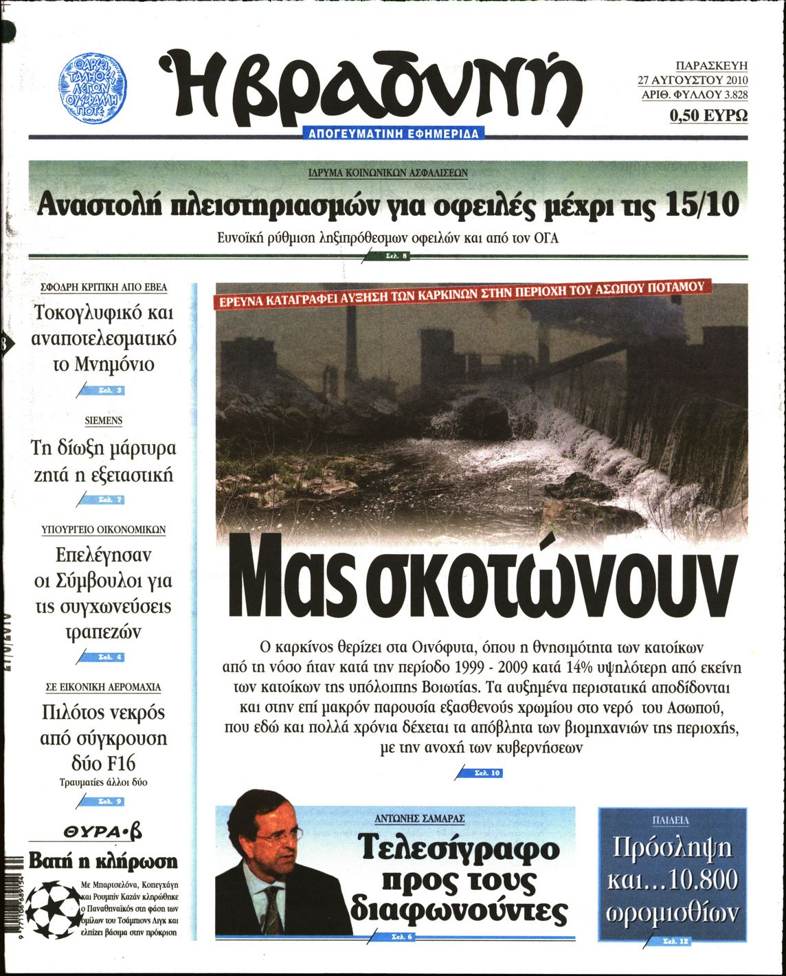 Εξώφυλο εφημερίδας ΒΡΑΔΥΝΗ 2010-08-27