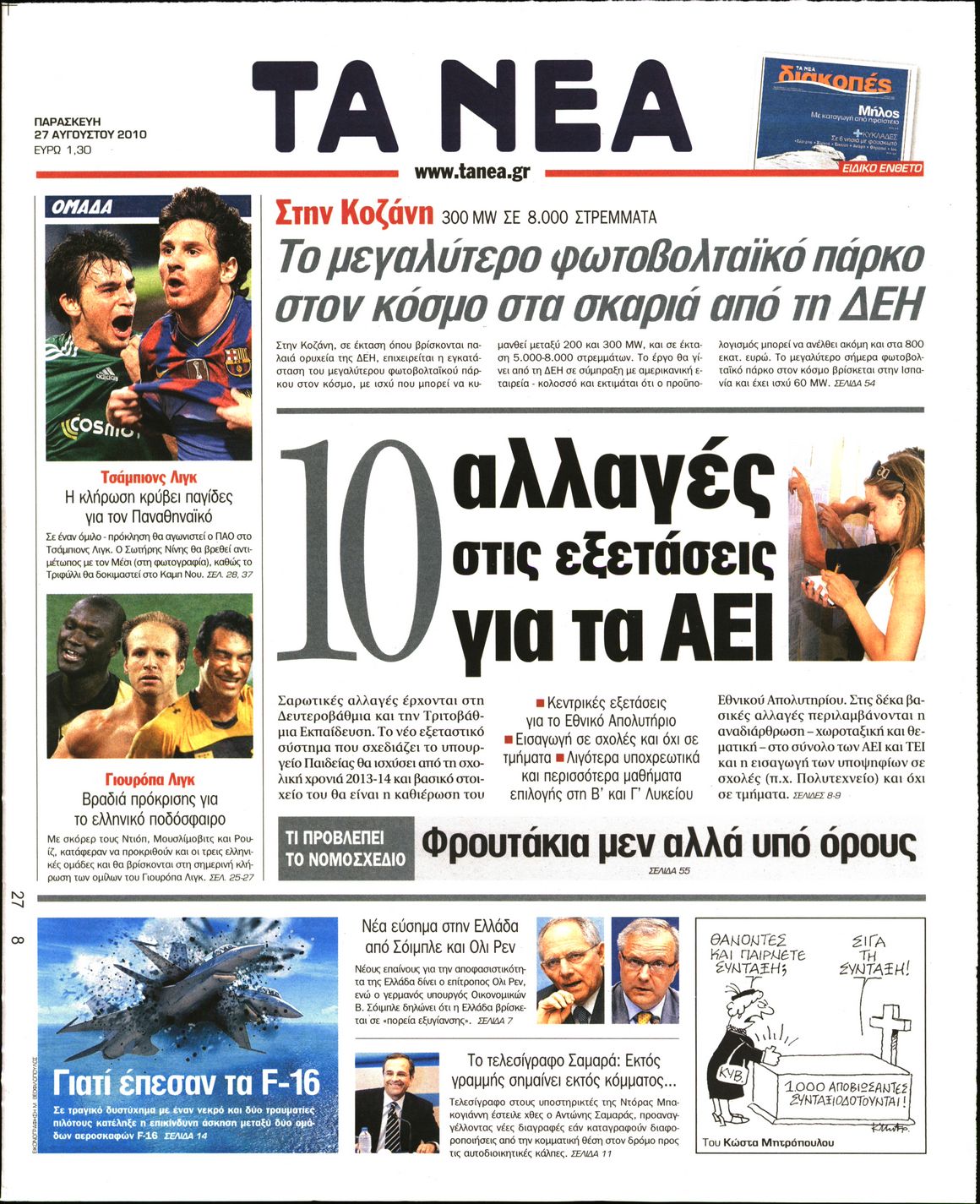 Εξώφυλο εφημερίδας ΤΑ ΝΕΑ 2010-08-27