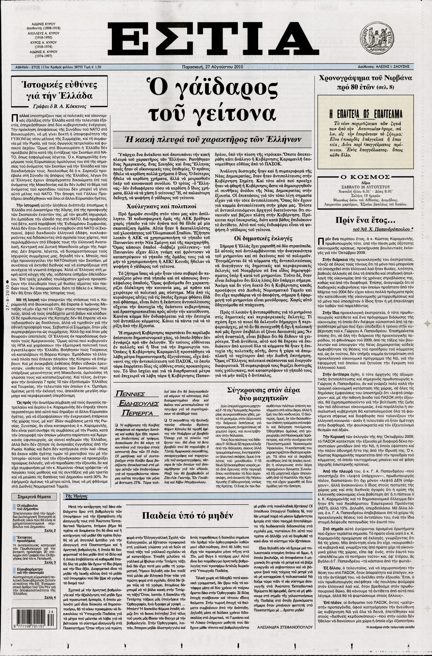 Εξώφυλο εφημερίδας ΕΣΤΙΑ 2010-08-27