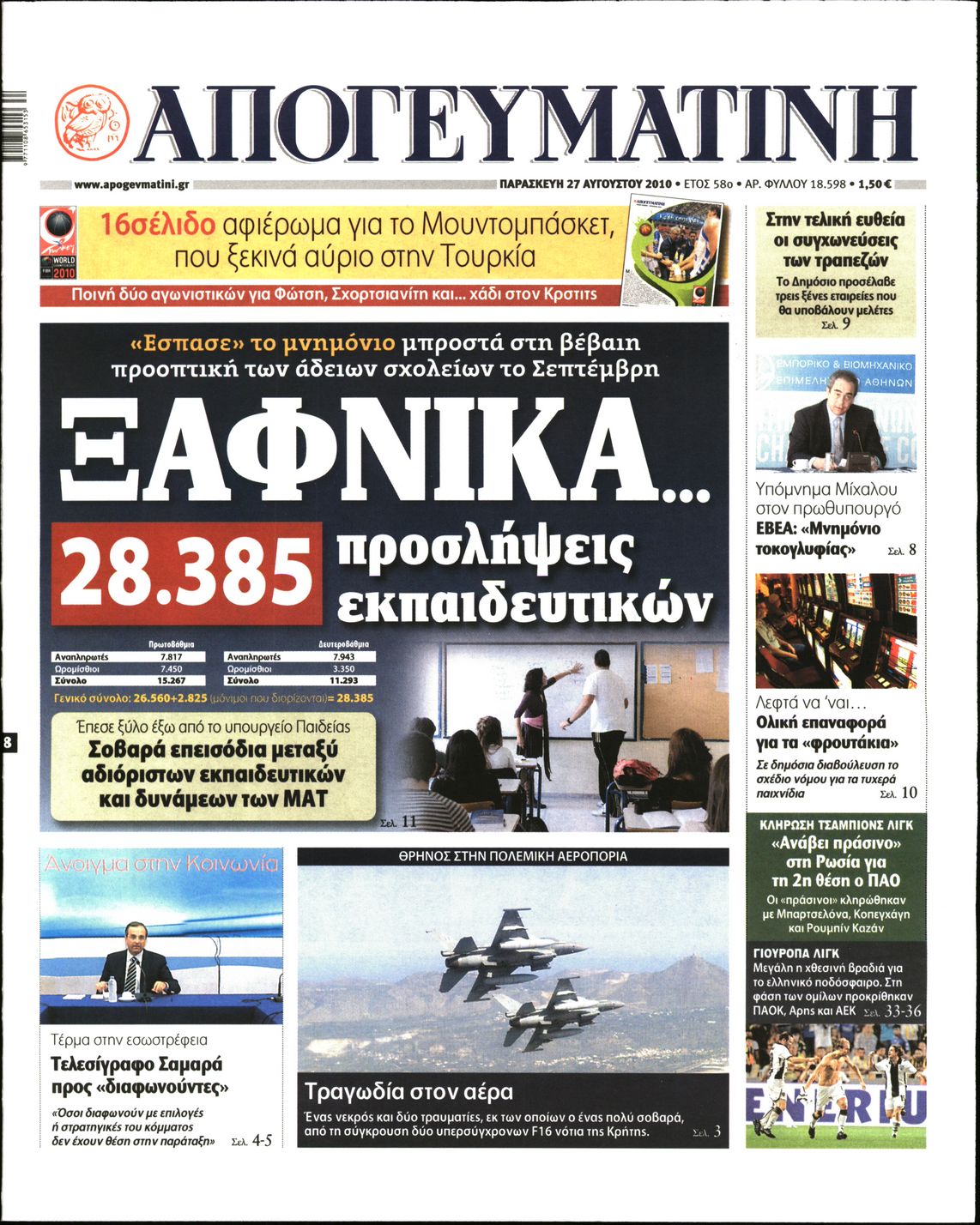 Εξώφυλο εφημερίδας ΑΠΟΓΕΥΜΑΤΙΝΗ 2010-08-27