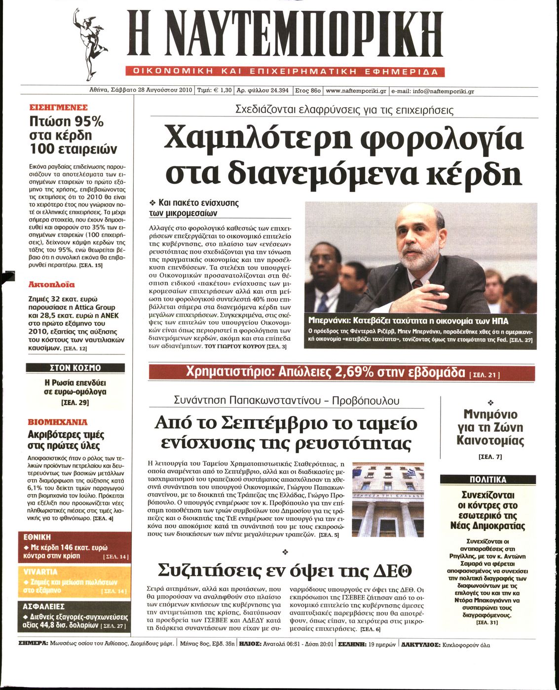 Εξώφυλο εφημερίδας ΝΑΥΤΕΜΠΟΡΙΚΗ 2010-08-28