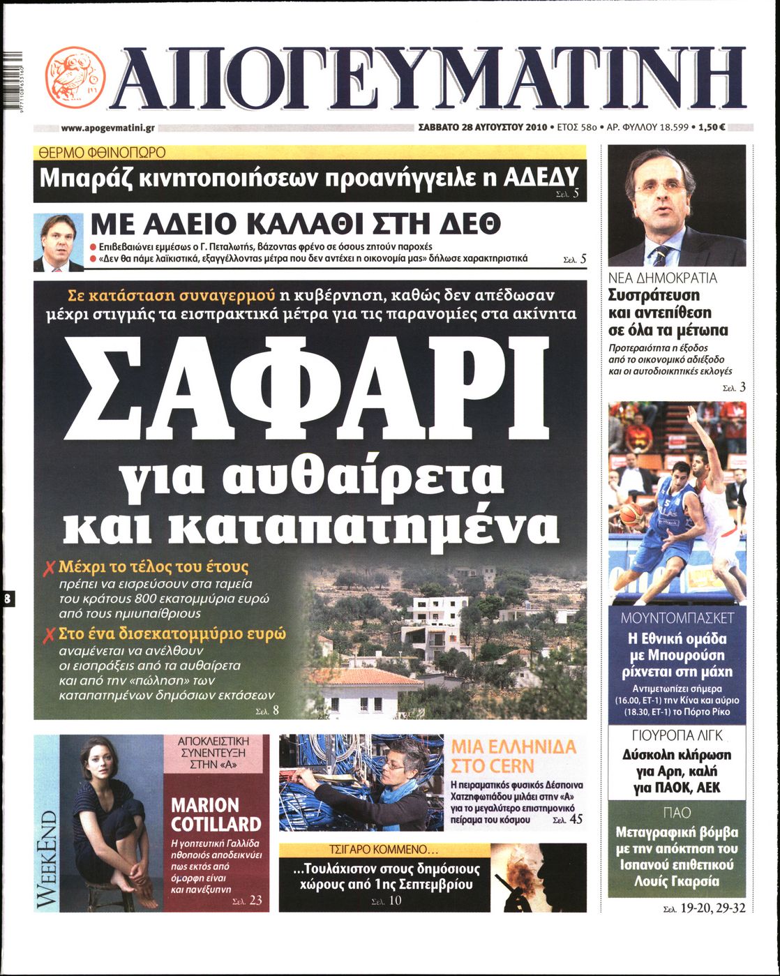 Εξώφυλο εφημερίδας ΑΠΟΓΕΥΜΑΤΙΝΗ 2010-08-28