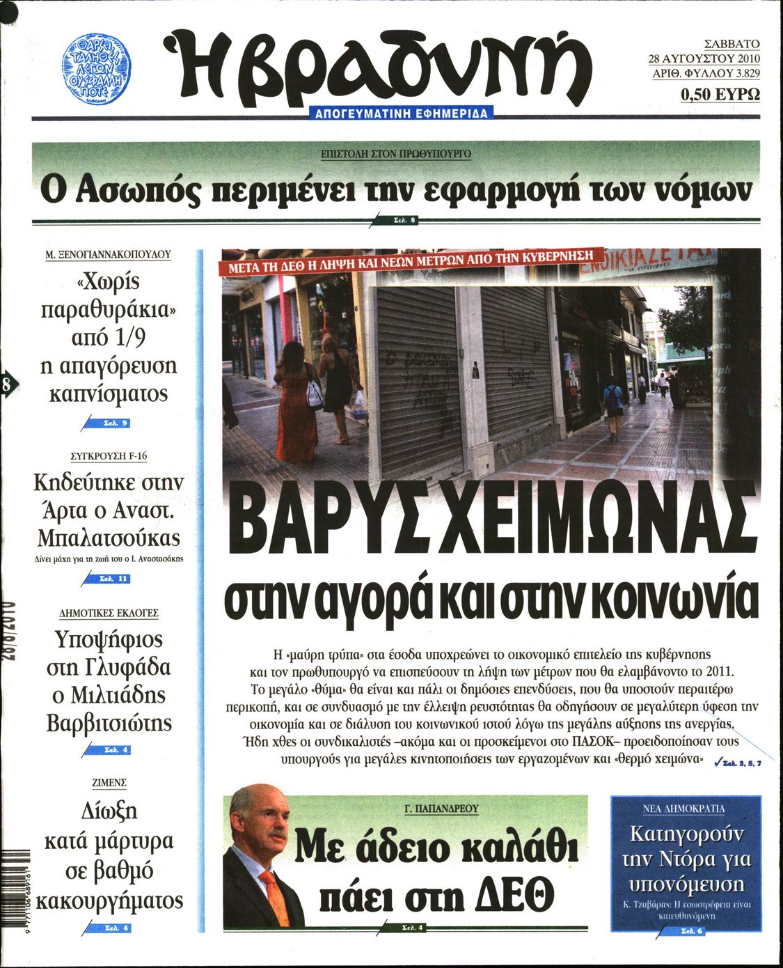 Εξώφυλο εφημερίδας ΒΡΑΔΥΝΗ 2010-08-28