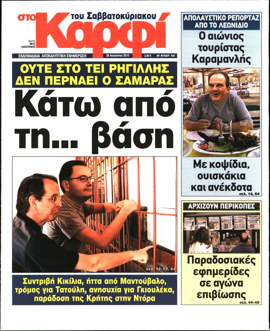 Εξώφυλο εφημερίδας ΚΑΡΦΙ 2010-08-28