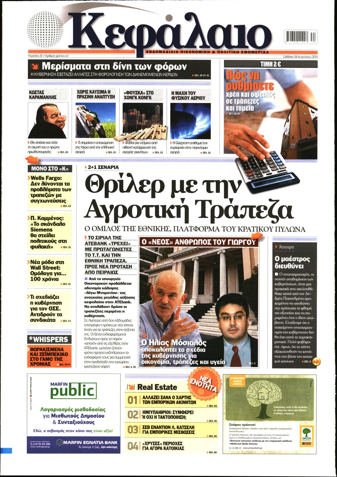 Εξώφυλο εφημερίδας ΚΕΦΑΛΑΙΟ 2010-08-28