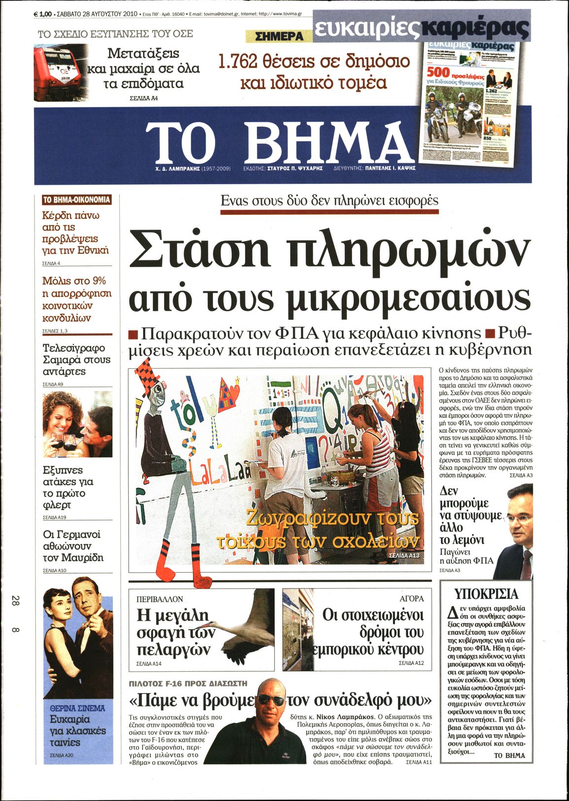 Εξώφυλο εφημερίδας ΤΟ ΒΗΜΑ 2010-08-28