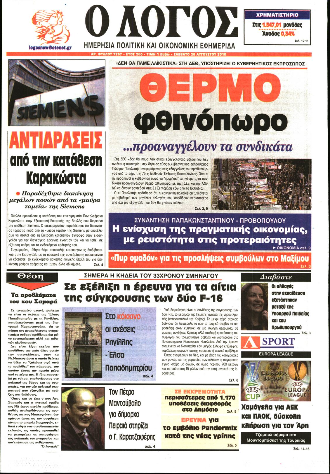 Εξώφυλο εφημερίδας Ο ΛΟΓΟΣ 2010-08-28