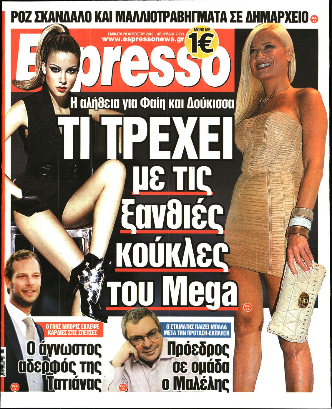 Εξώφυλο εφημερίδας ESPRESSO 2010-08-28