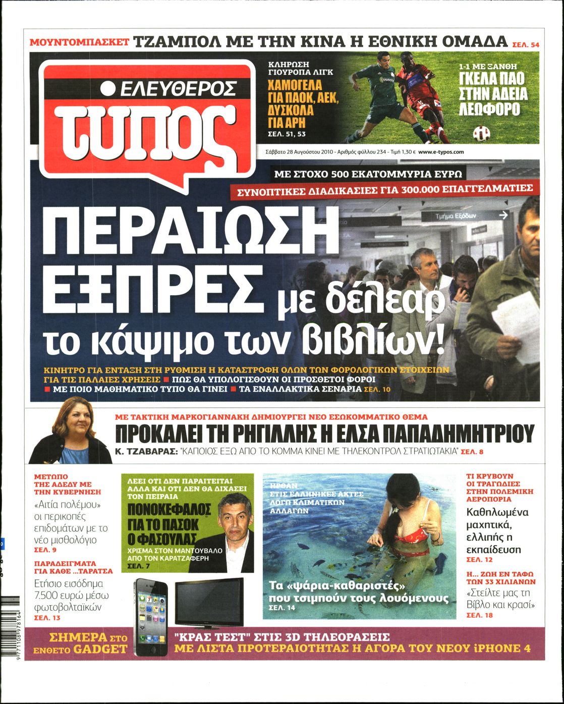 Εξώφυλο εφημερίδας ΕΛΕΥΘΕΡΟΣ ΤΥΠΟΣ 2010-08-28