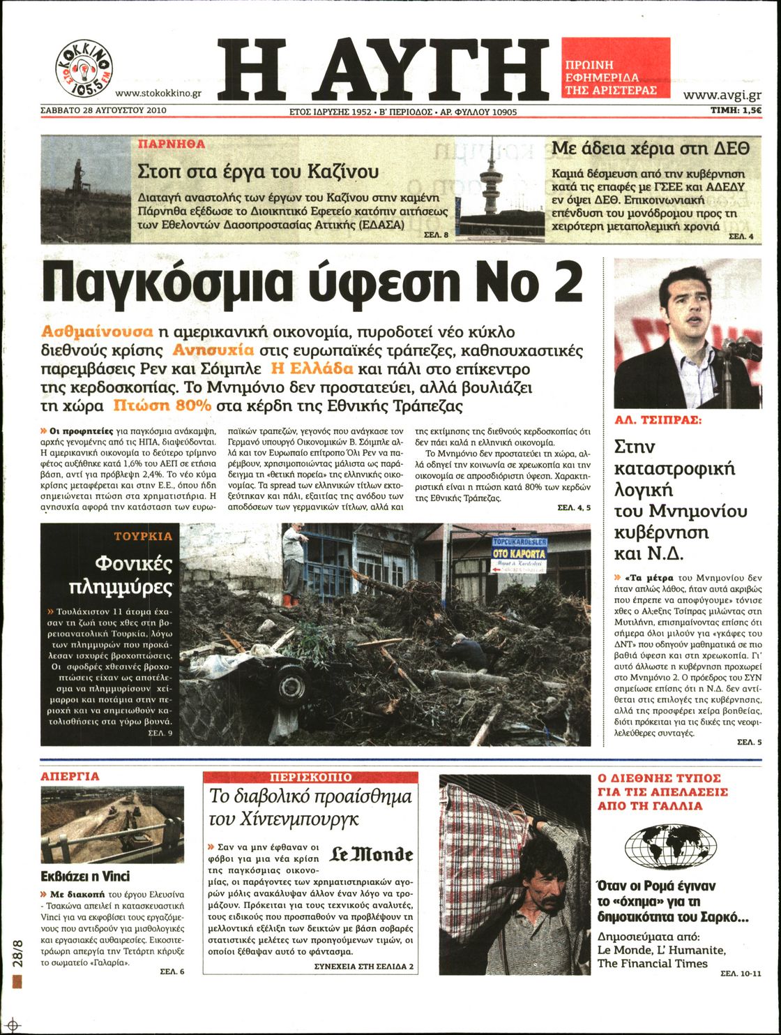 Εξώφυλο εφημερίδας ΑΥΓΗ 2010-08-28
