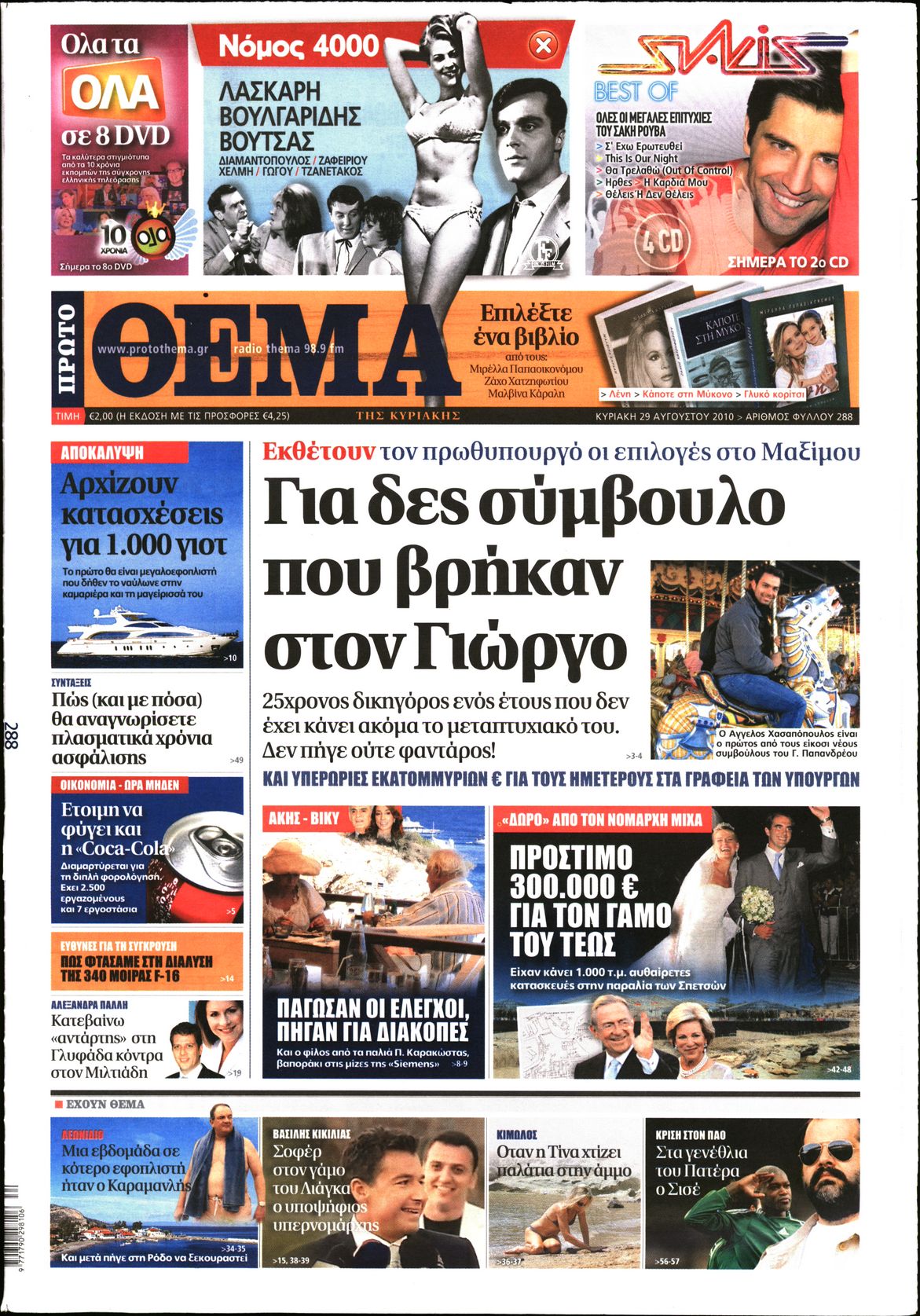 Εξώφυλο εφημερίδας ΠΡΩΤΟ ΘΕΜΑ 2010-08-29