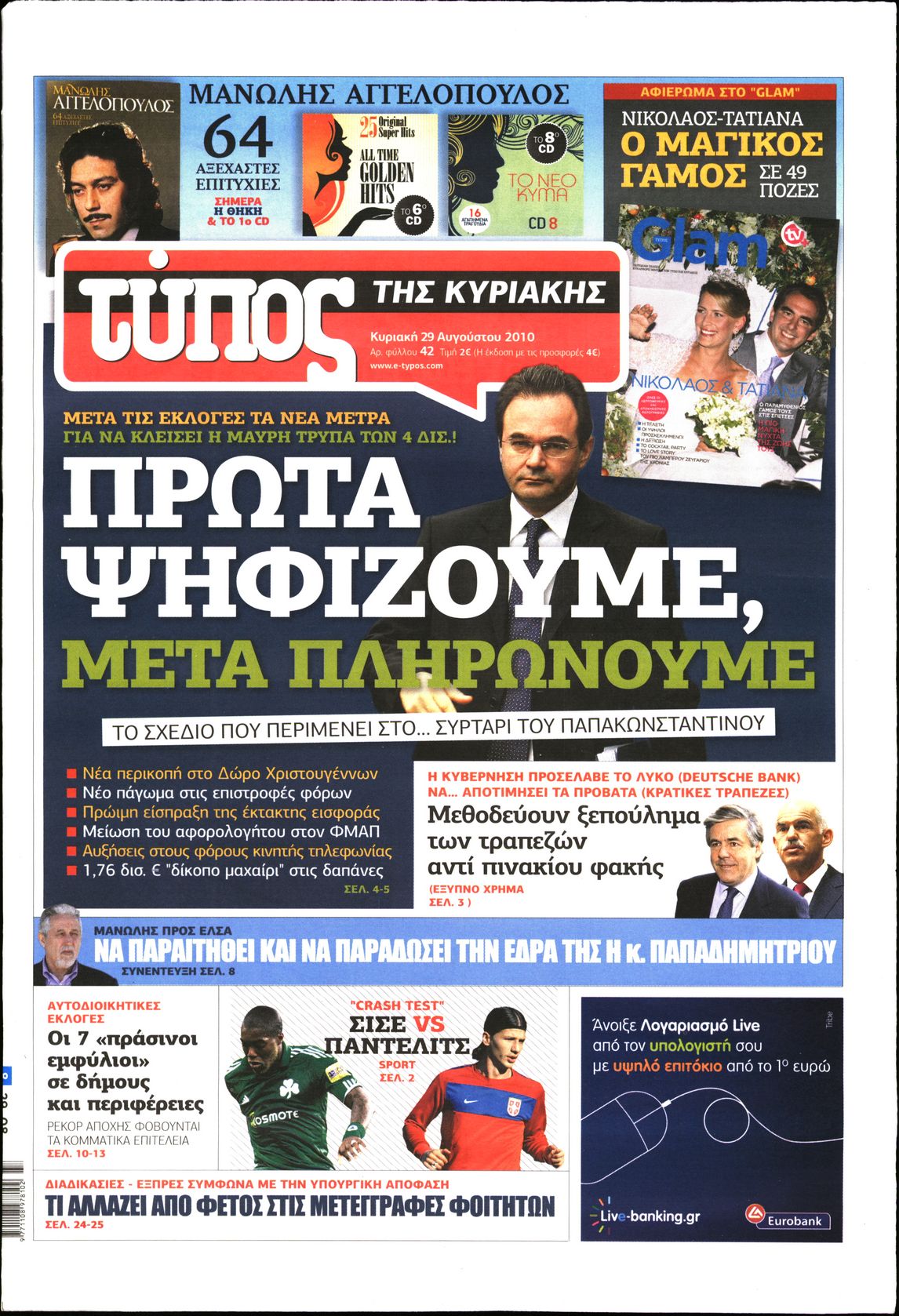 Εξώφυλο εφημερίδας ΕΛΕΥΘΕΡΟΣ ΤΥΠΟΣ 2010-08-29