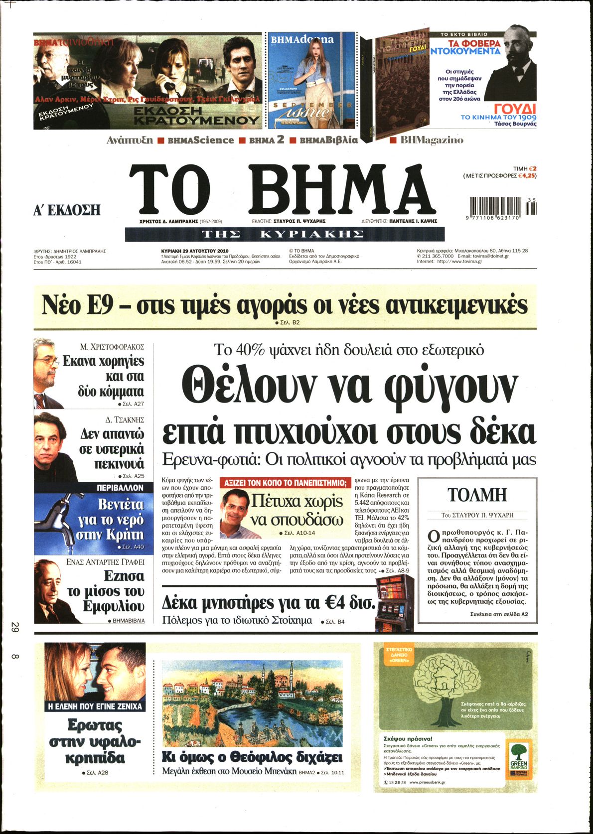 Εξώφυλο εφημερίδας ΤΟ ΒΗΜΑ 2010-08-29