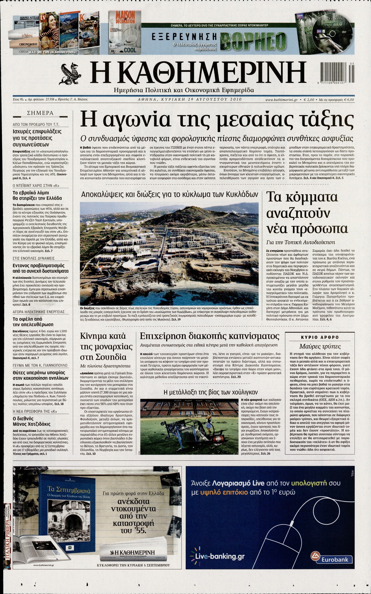 Εξώφυλο εφημερίδας ΚΑΘΗΜΕΡΙΝΗ 2010-08-29