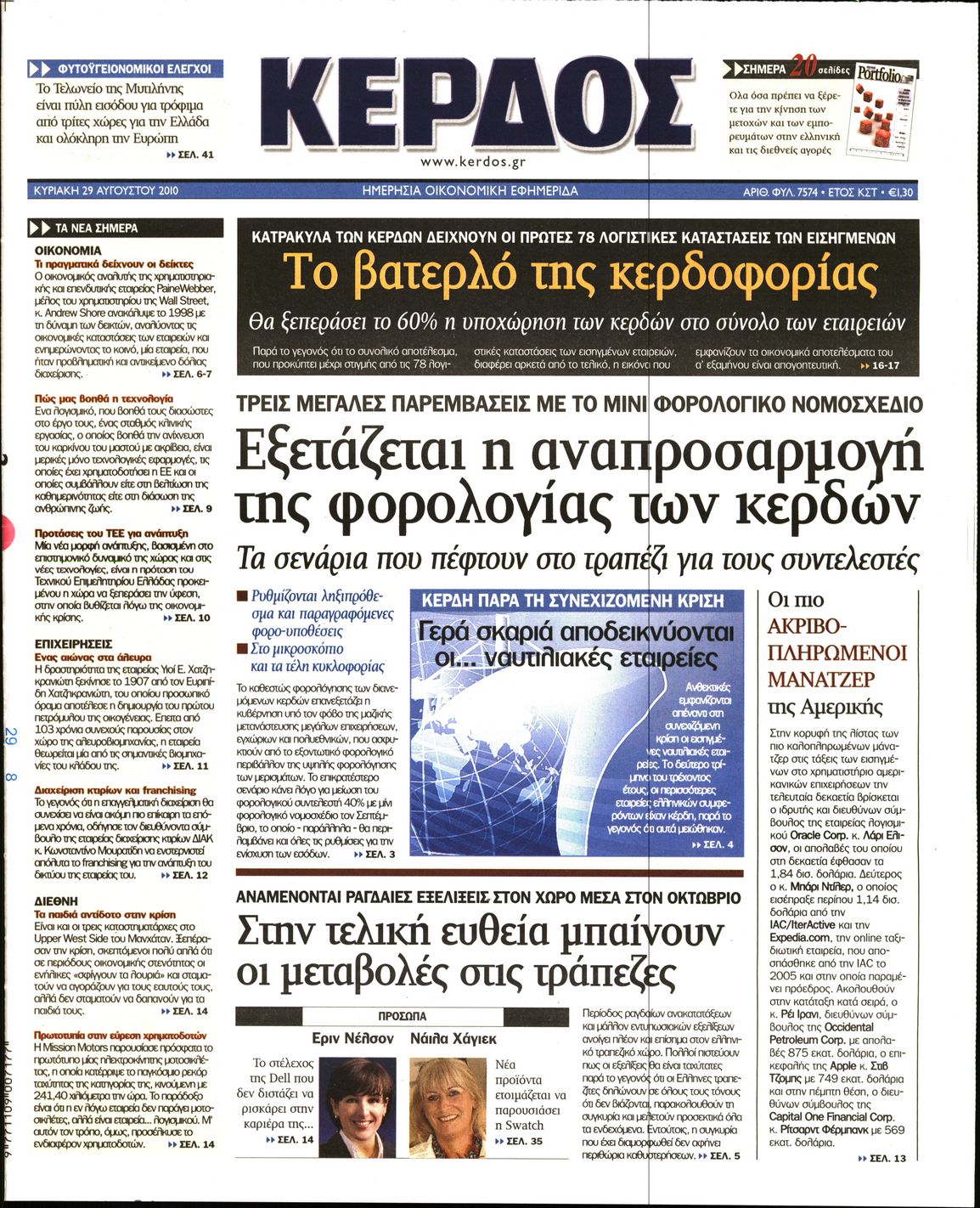 Εξώφυλο εφημερίδας ΚΕΡΔΟΣ 2010-08-29