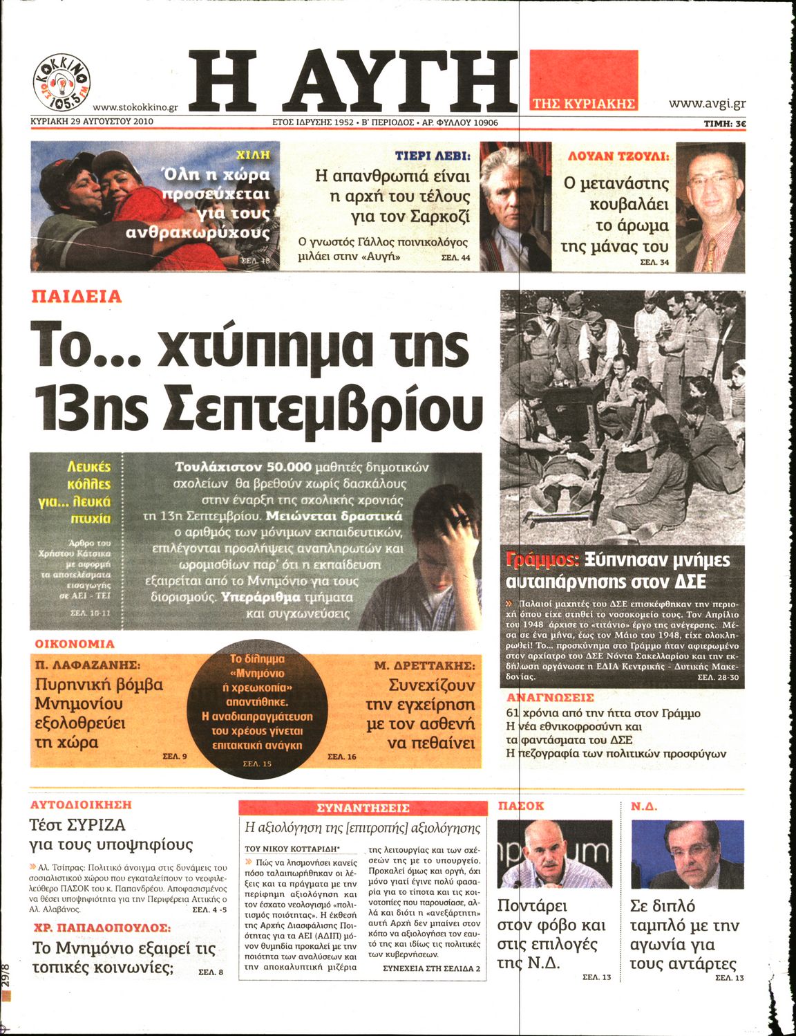 Εξώφυλο εφημερίδας ΑΥΓΗ 2010-08-29