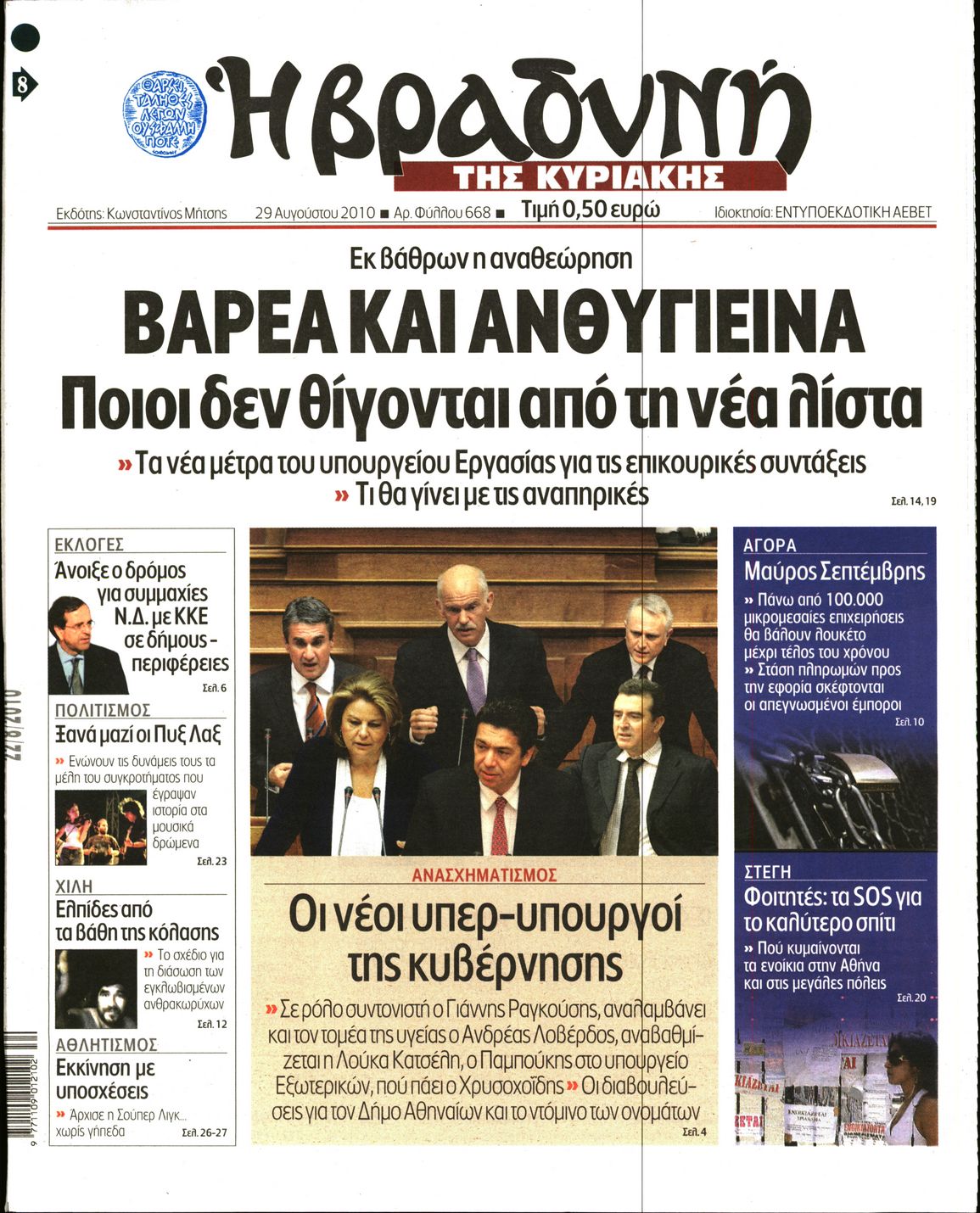 Εξώφυλο εφημερίδας ΒΡΑΔΥΝΗ 2010-08-29
