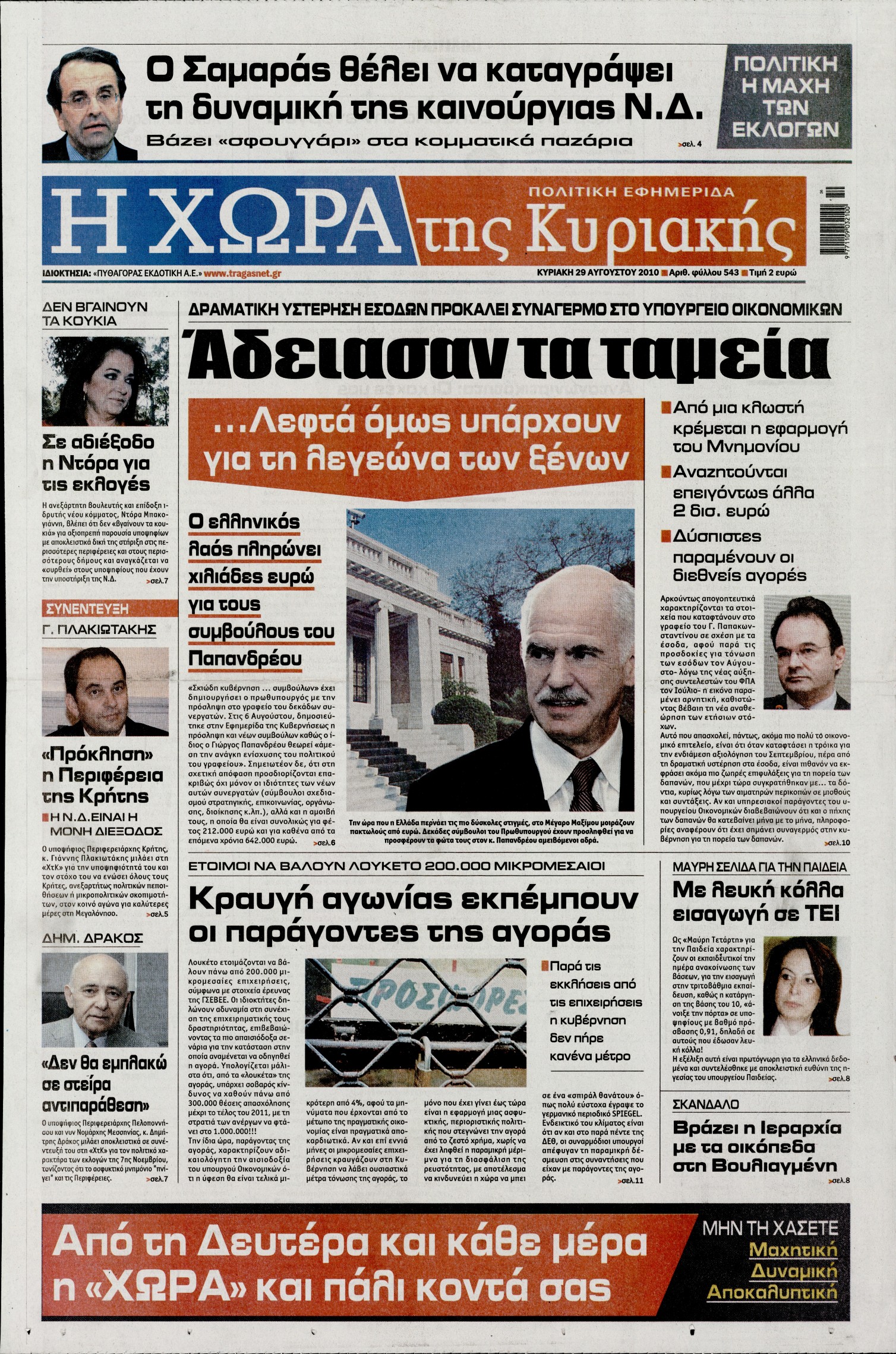 Εξώφυλο εφημερίδας Η ΧΩΡΑ Sat, 28 Aug 2010 21:00:00 GMT